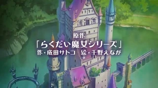 らくだい魔女 フウカと闇の魔女 PV1