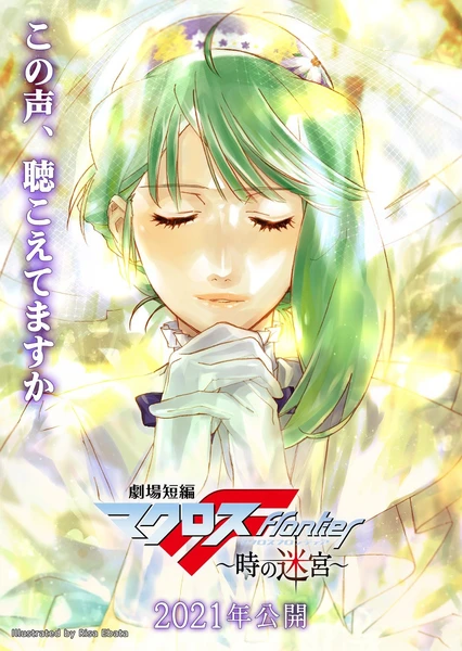 劇場短編マクロスF ~時の迷宮~