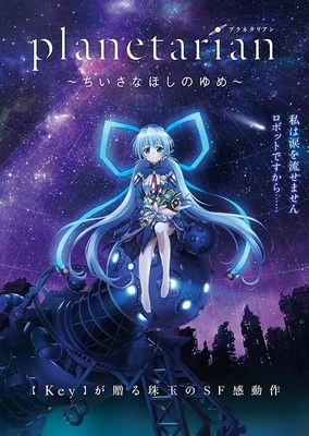 planetarian ~星之夢~