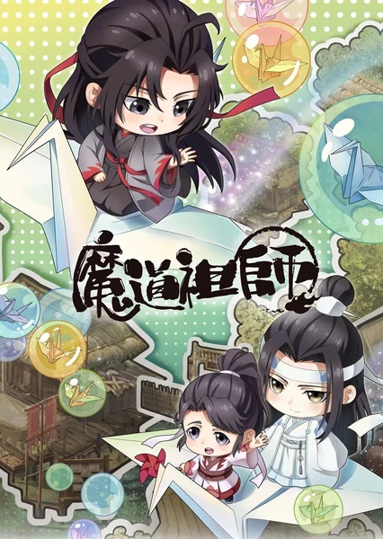 魔道祖師Q