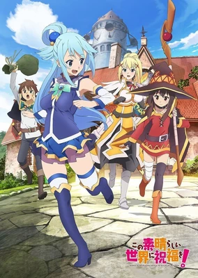 この素晴らしい世界に祝福を！