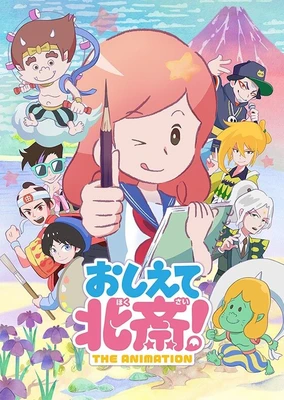 教教我吧 北齋!