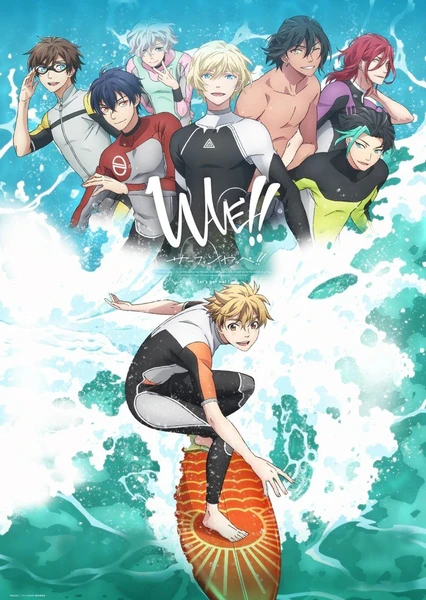 WAVE!!~サーフィンやっぺ!!~