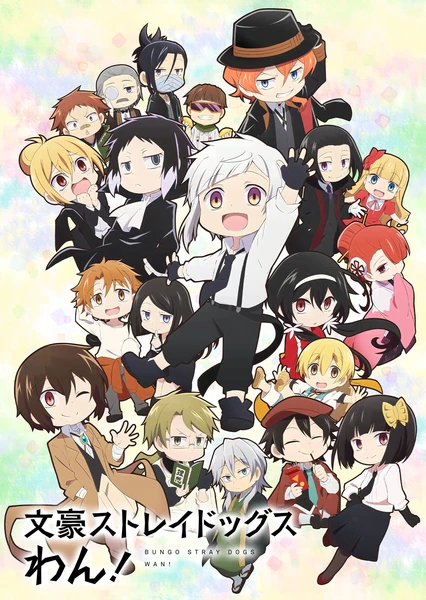 文豪ストレイドッグス わん!