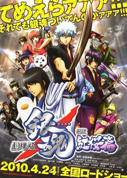 銀魂劇場版:新譯紅櫻篇