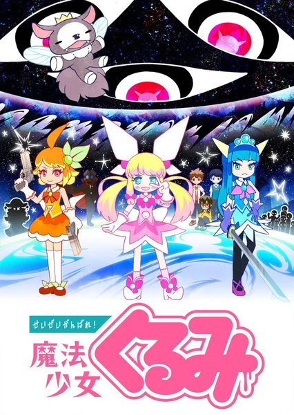 せいぜいがんばれ!魔法少女くるみ 2期