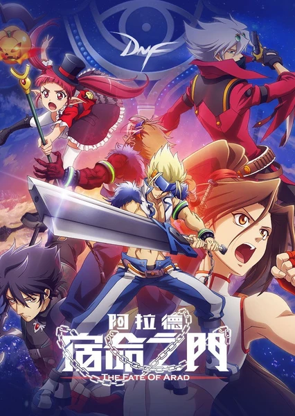 阿拉德:宿命之門