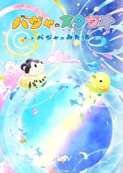バジャのスタジオ ~バジャのみた海~