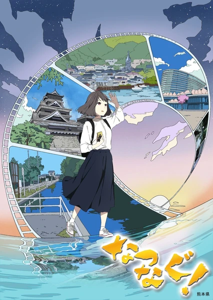 なつなぐ!