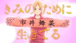 推しが武道館いってくれたら死ぬ PV