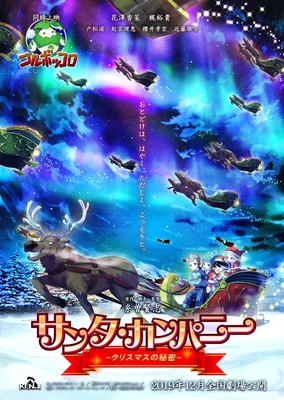 Santa Company~聖誕節的秘密~