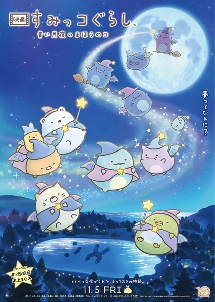 角落小夥伴電影版:藍色月夜的魔法之子