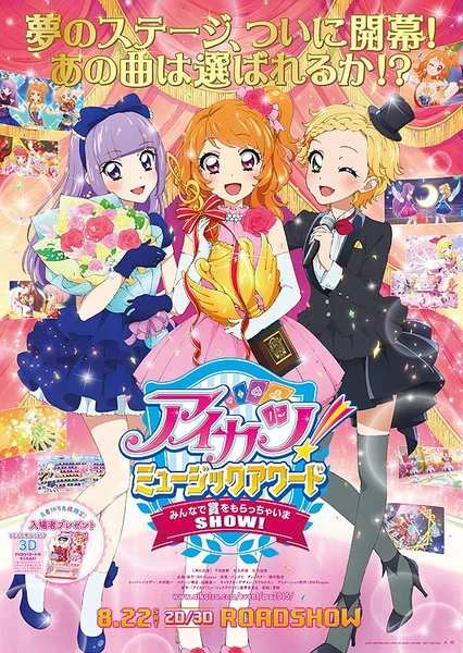 Aikatsu! 偶像學園!大家一起來獲得音樂大賞吧!
