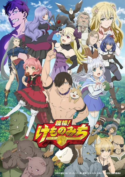 旗揚!けものみち