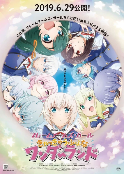 フレームアームズ・ガール~きゃっきゃうふふなワンダーランド~