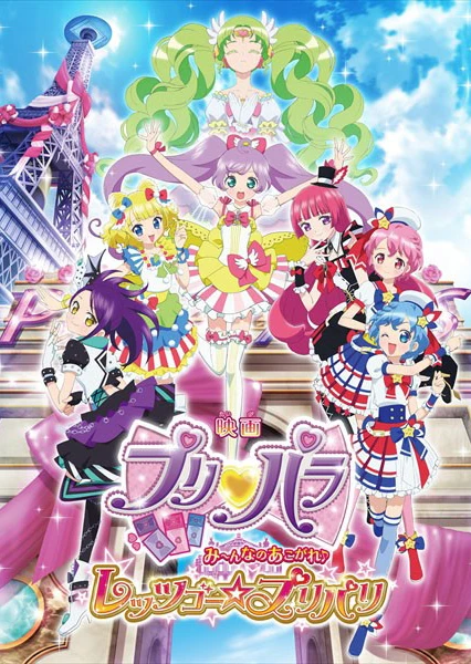 美妙天堂劇場版 大~家的憧憬♪出發吧☆美妙巴黎