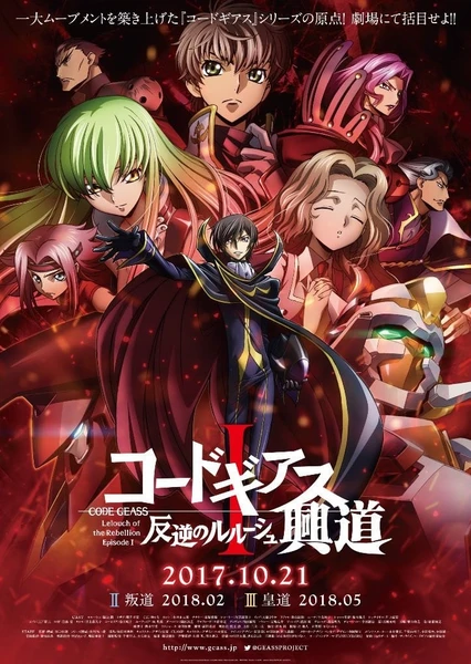 Code Geass 反叛的魯路修 I 興道