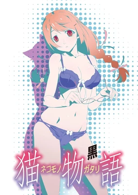 猫物語(黒)