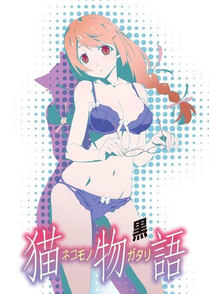 猫物語(黒)