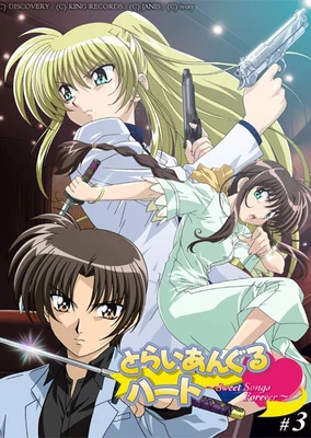 三角心 ~永恆戀曲~