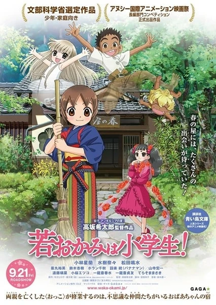 劇場版 年輕老闆娘是小學生!