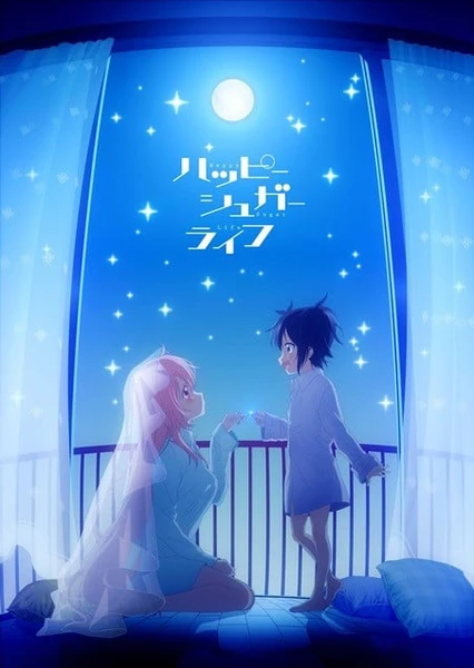 Happy Sugar Life~幸福甜蜜生活~
