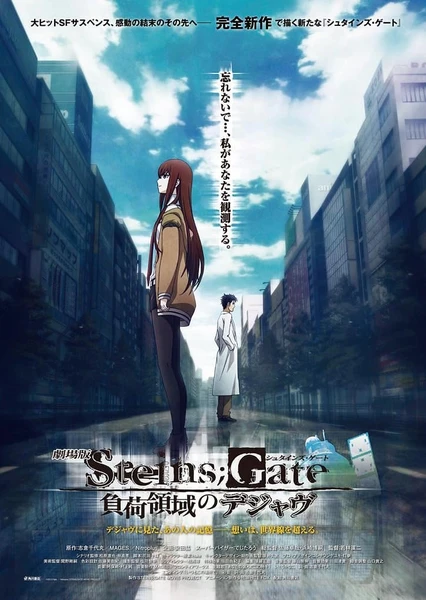 STEINS;GATE 負荷領域のデジャヴ