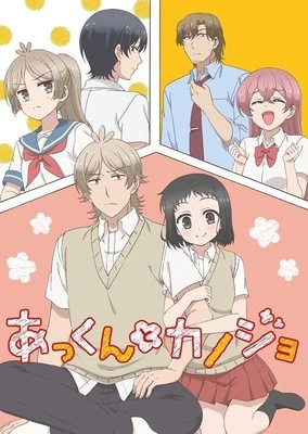 あっくんとカノジョ