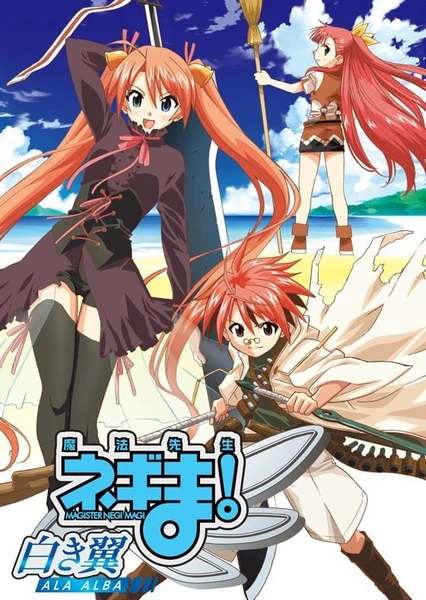 魔法老師:白色之翼