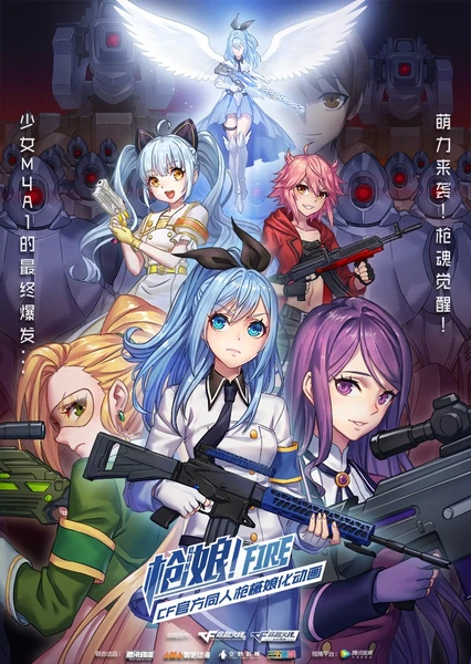槍娘!FIRE