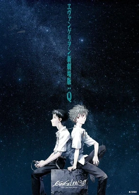 福音戰士新劇場版:Q