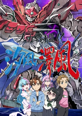 人力戰艦!?汐風澤風