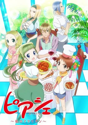 ピアシェ~私のイタリアン~