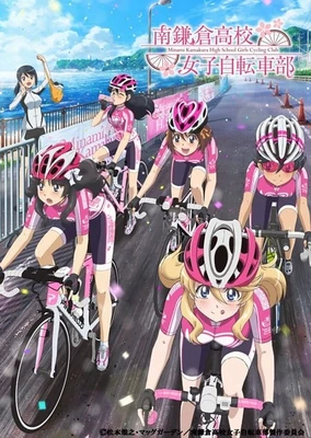 南鎌倉高校女子自転車部