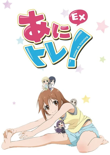 動畫鍛鍊!EX