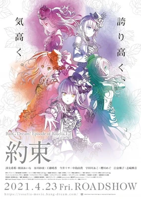 BanG Dream! Episode of Roselia Ⅰ : 約束