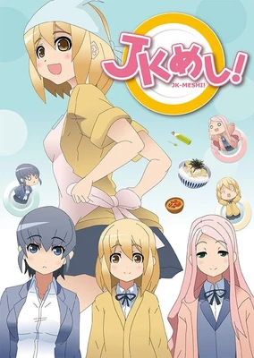JK 飯!