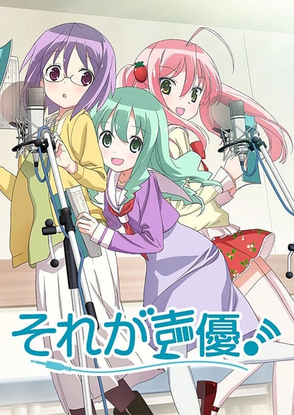それが声優!