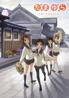たまゆら~hitotose~