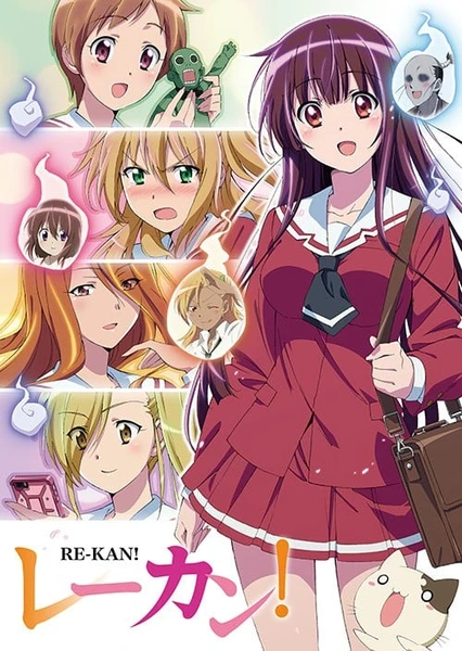 レーカン!