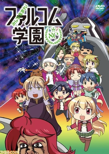大家集合!Falcom學園 SC