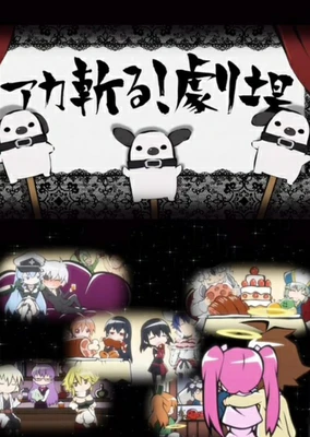アカ斬る!劇場