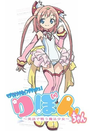 御宅英文!魔法少女小緞帶