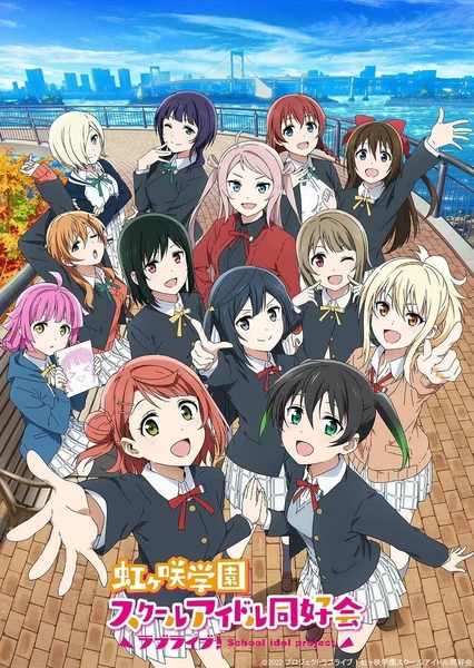 ラブライブ!虹ヶ咲学園スクールアイドル同好会 2期
