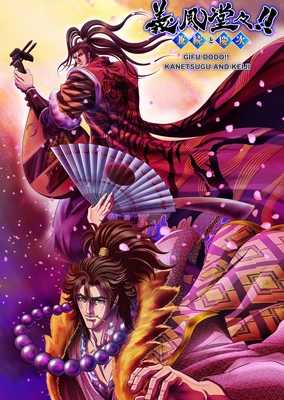 正義凜然 直江兼續-前田慶次 酒物語