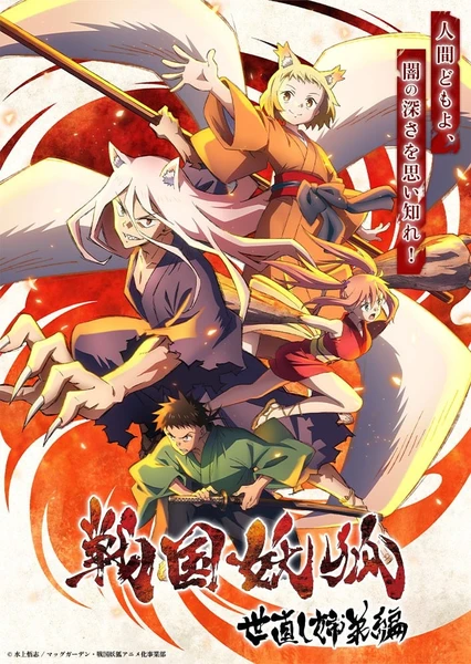 Sengoku Youko: Yonaoshi Kyoudai-hen