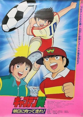足球小將:奔向明日!
