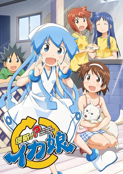 侵略!?烏賊娘