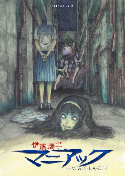 伊藤潤二狂熱:日本恐怖故事