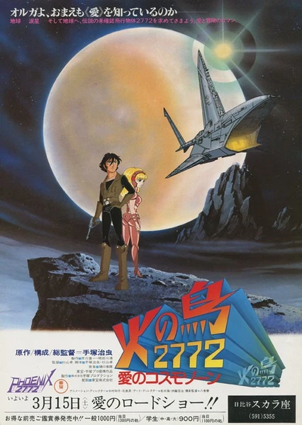 火之鳥2772:愛的宇宙空間